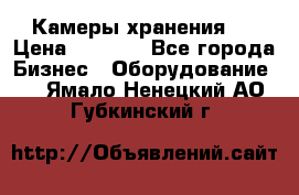 Камеры хранения ! › Цена ­ 5 000 - Все города Бизнес » Оборудование   . Ямало-Ненецкий АО,Губкинский г.